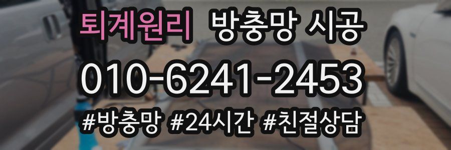 퇴계원리 방충망 시공