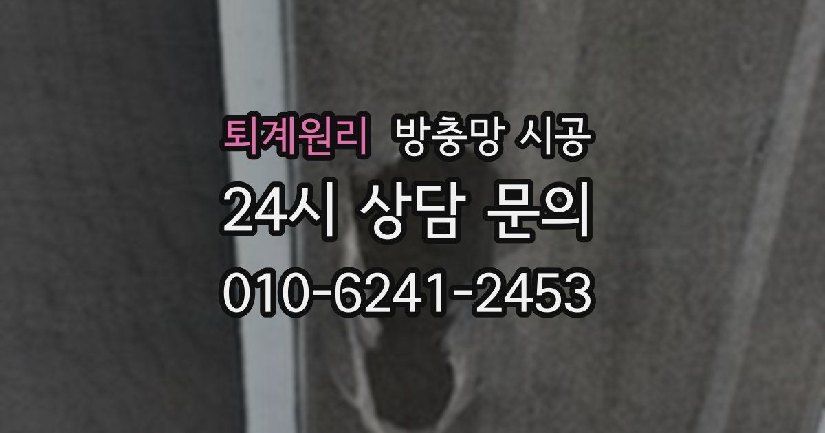 퇴계원리 방충망 시공