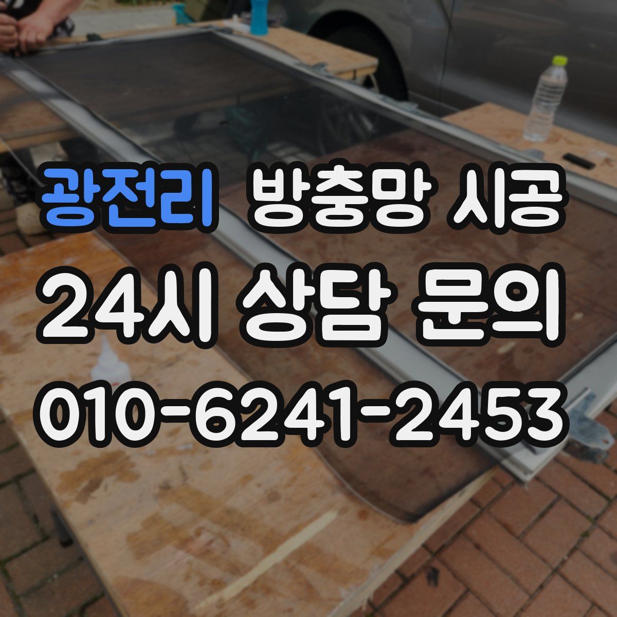 광전리 방충망 시공