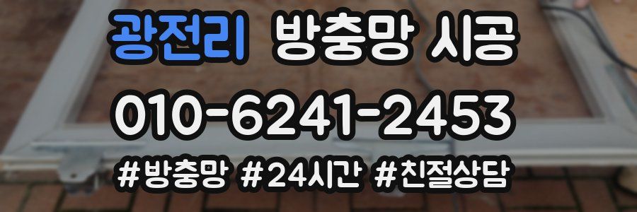 광전리 방충망 시공