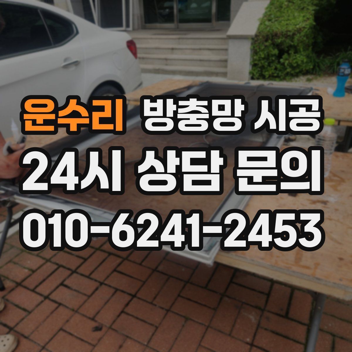 운수리 방충망 시공