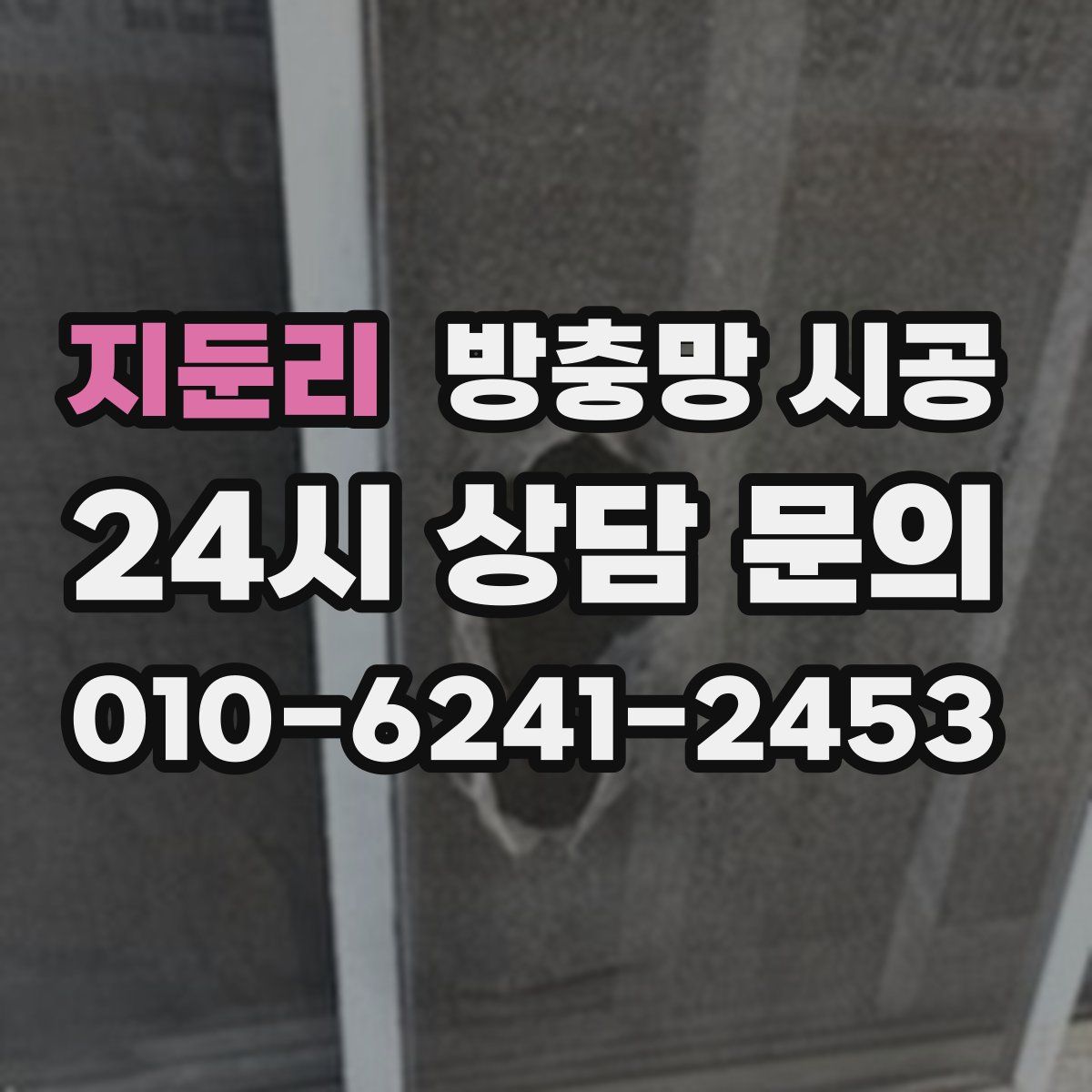 지둔리 방충망 시공