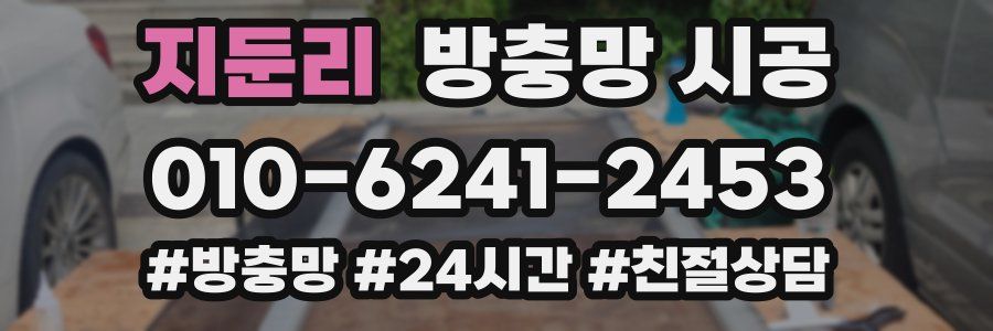 지둔리 방충망 시공