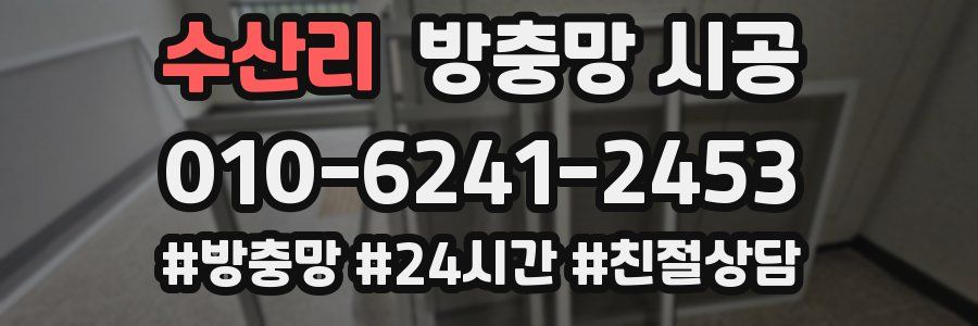 수산리 방충망 시공