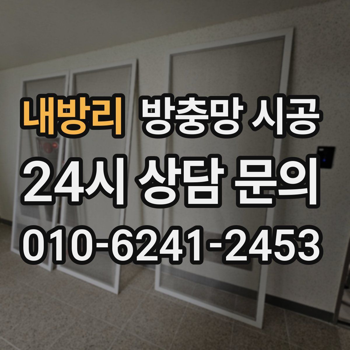 내방리 방충망 시공