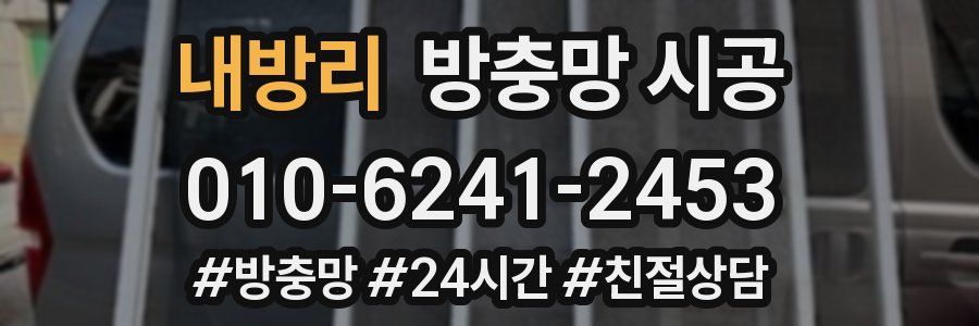 내방리 방충망 시공