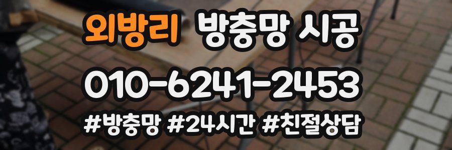 외방리 방충망 시공
