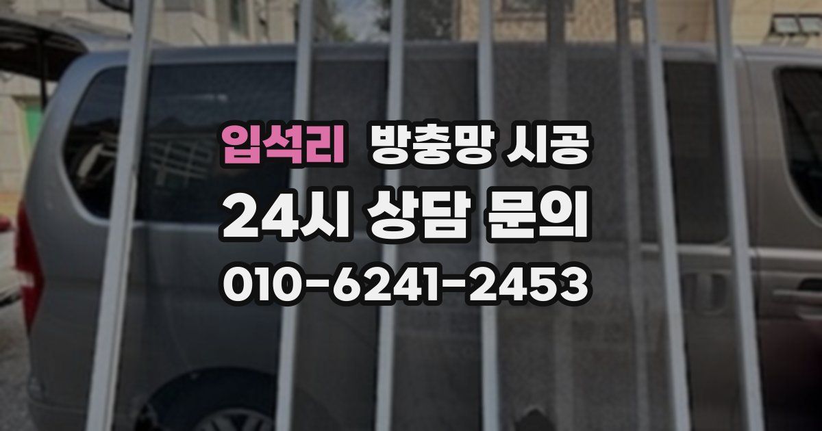 입석리 방충망 시공