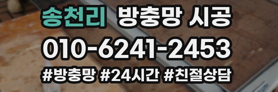 송천리 방충망 시공