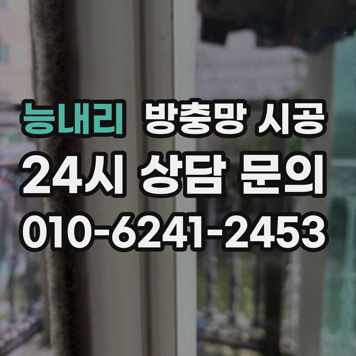 능내리 방충망 시공