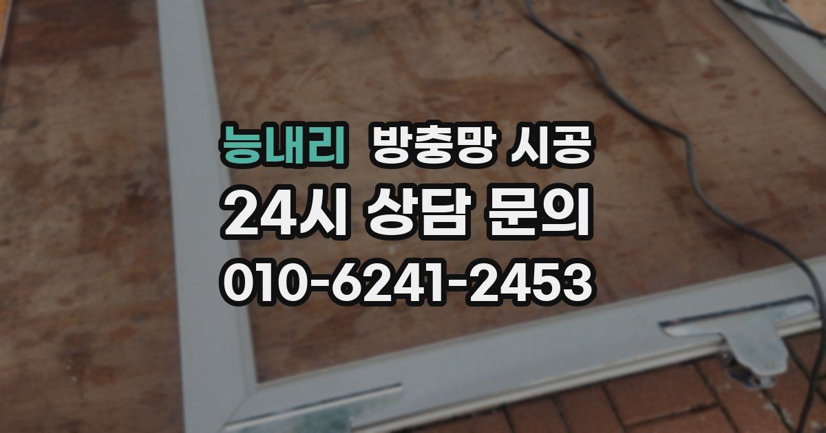 능내리 방충망 시공