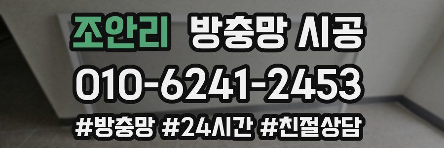 조안리 방충망 시공
