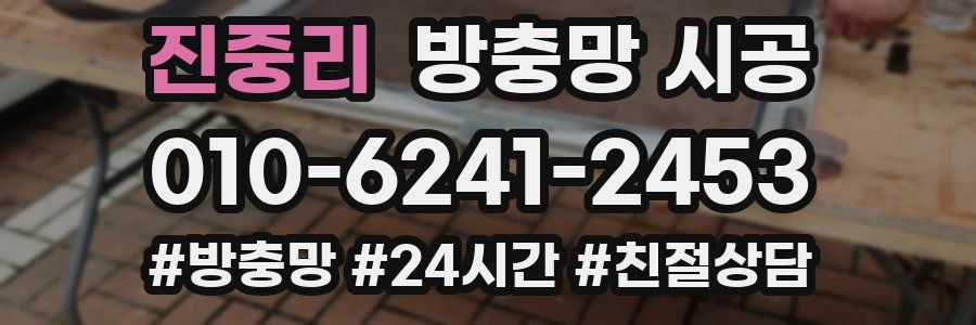 진중리 방충망 시공