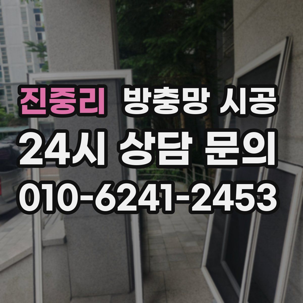진중리 방충망 시공