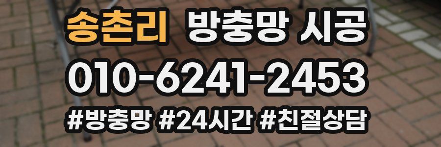 송촌리 방충망 시공
