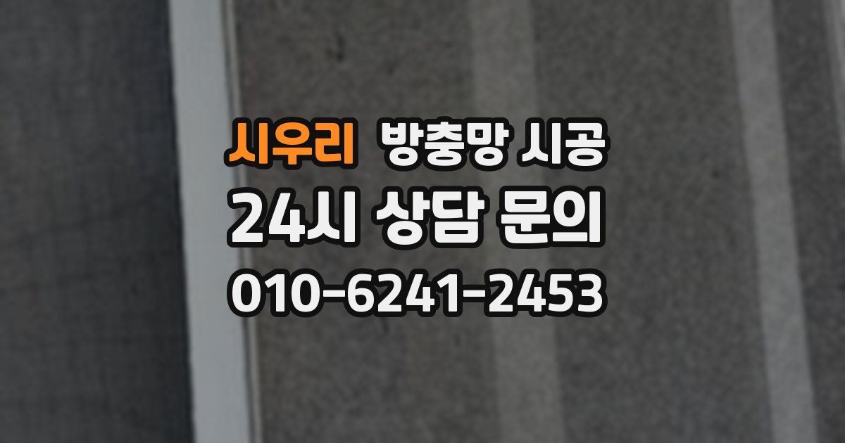 시우리 방충망 시공