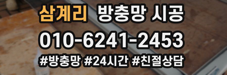 삼계리 방충망 시공