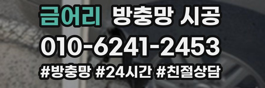 금어리 방충망 시공
