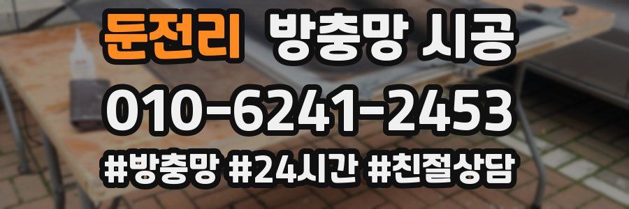 둔전리 방충망 시공