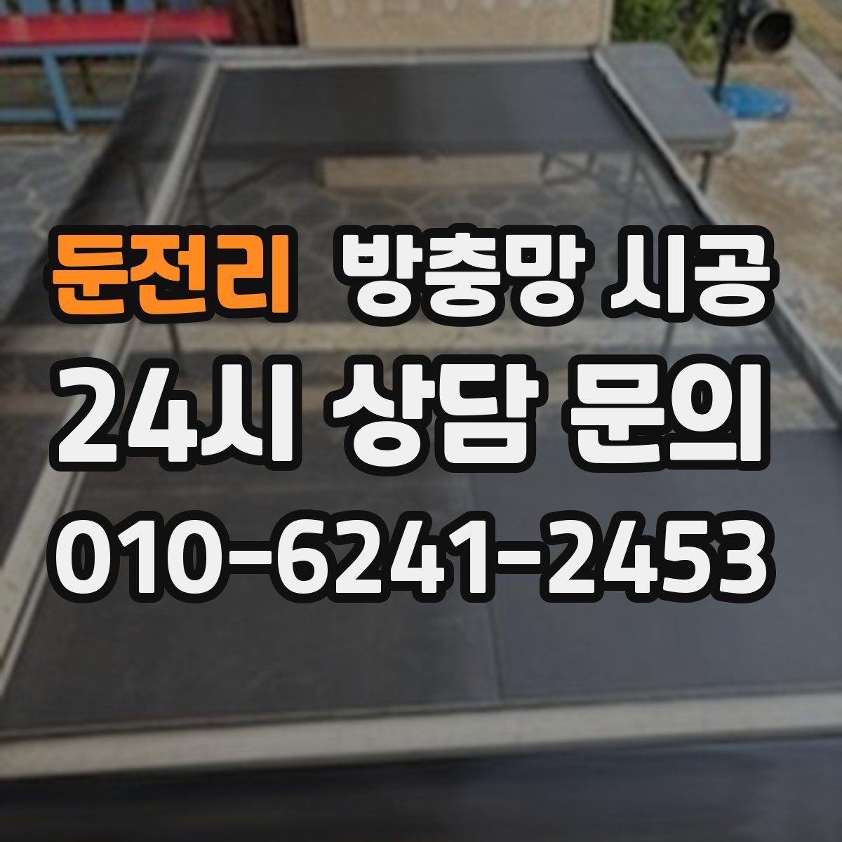 둔전리 방충망 시공