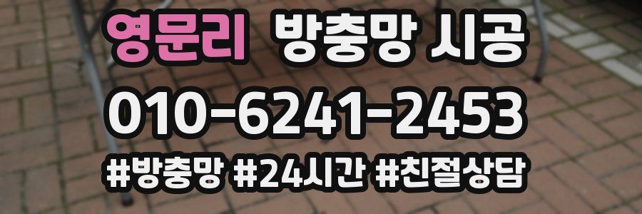 영문리 방충망 시공