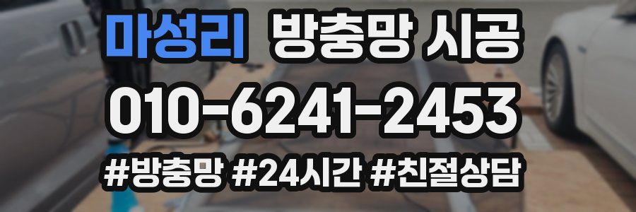 마성리 방충망 시공
