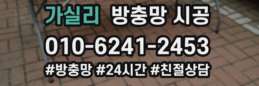 가실리 방충망 시공