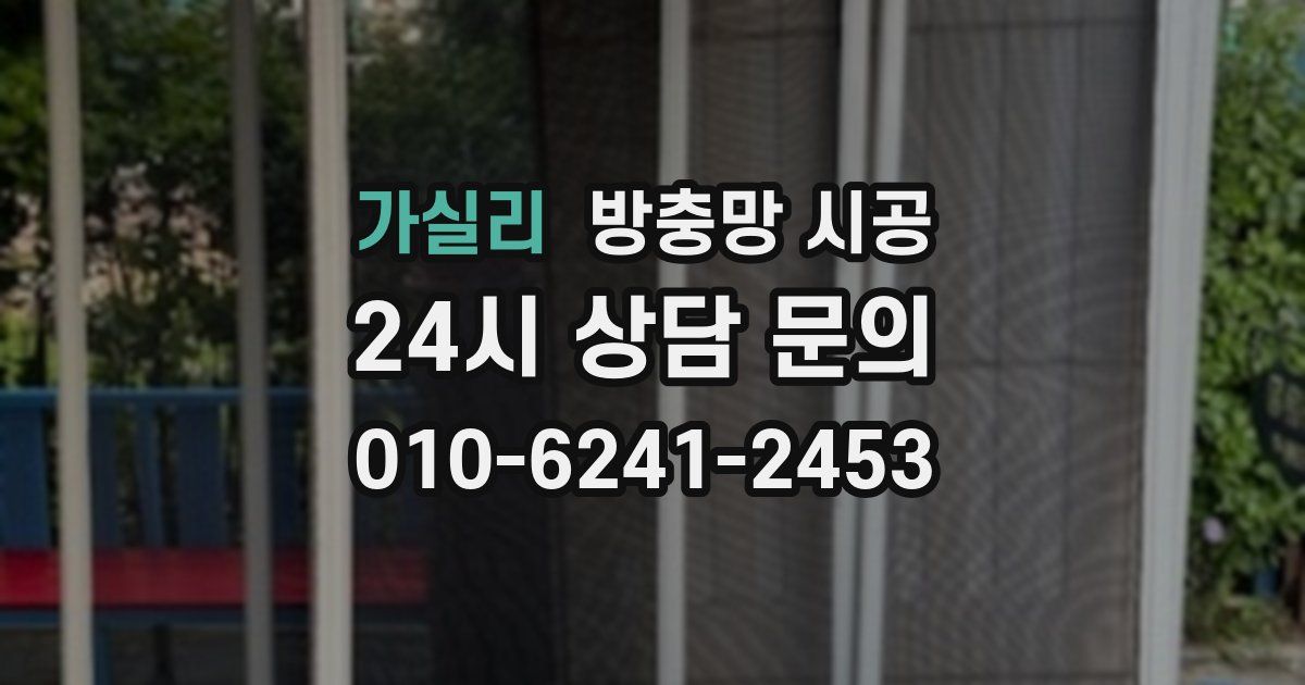 가실리 방충망 시공