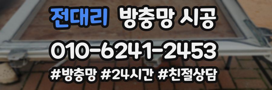 전대리 방충망 시공