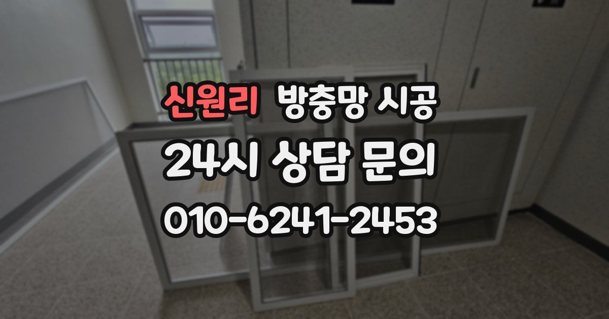신원리 방충망 시공