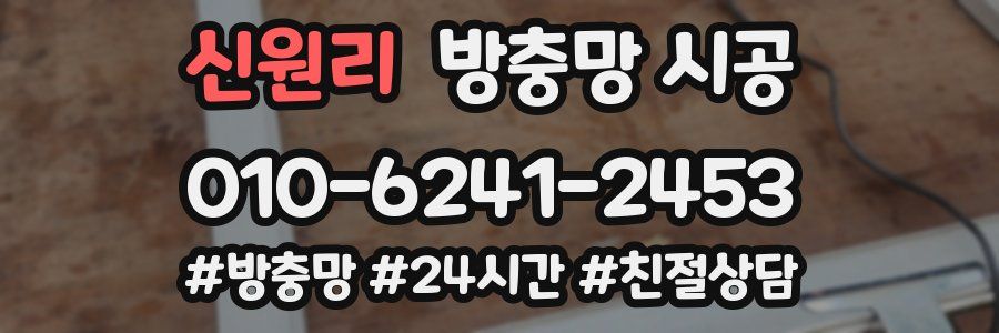 신원리 방충망 시공
