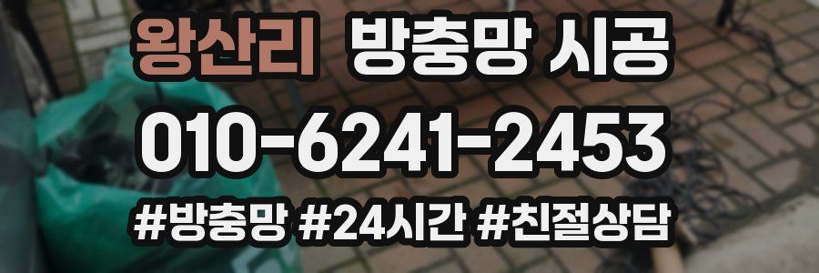왕산리 방충망 시공
