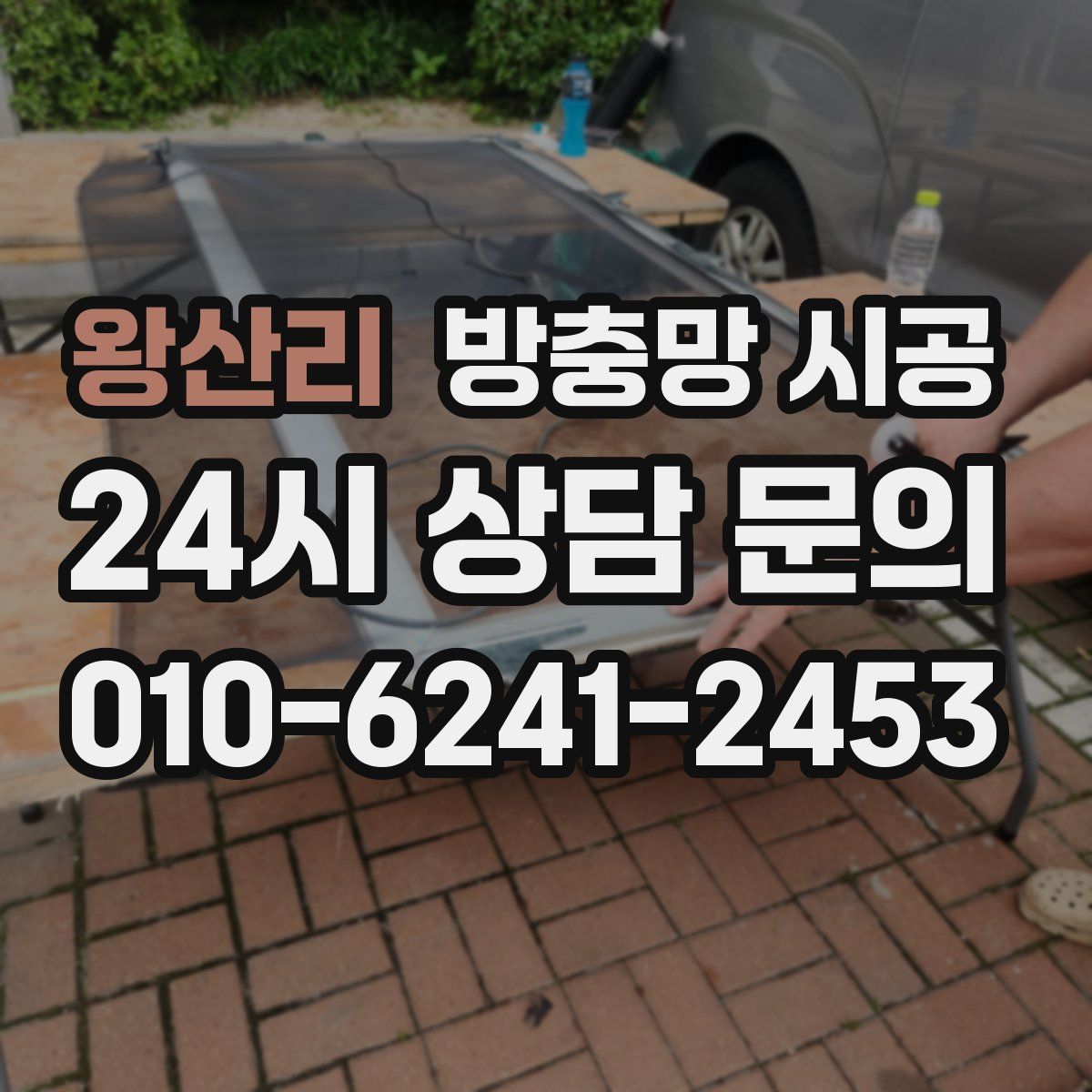 왕산리 방충망 시공