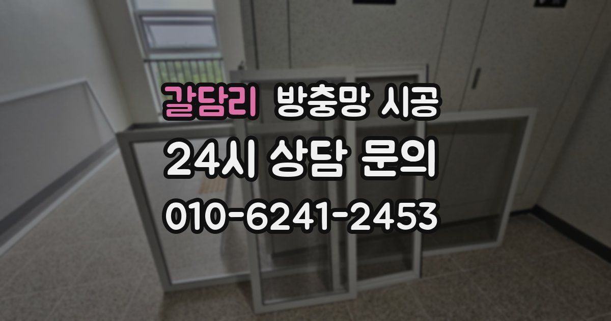 갈담리 방충망 시공