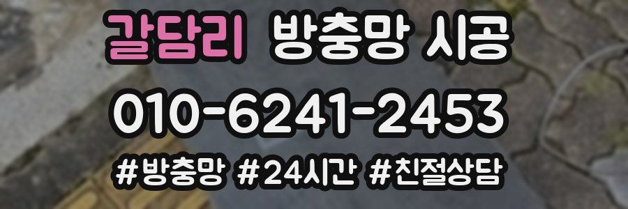 갈담리 방충망 시공