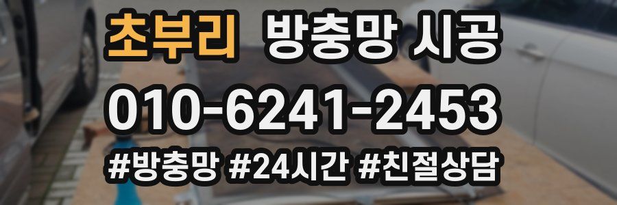 초부리 방충망 시공