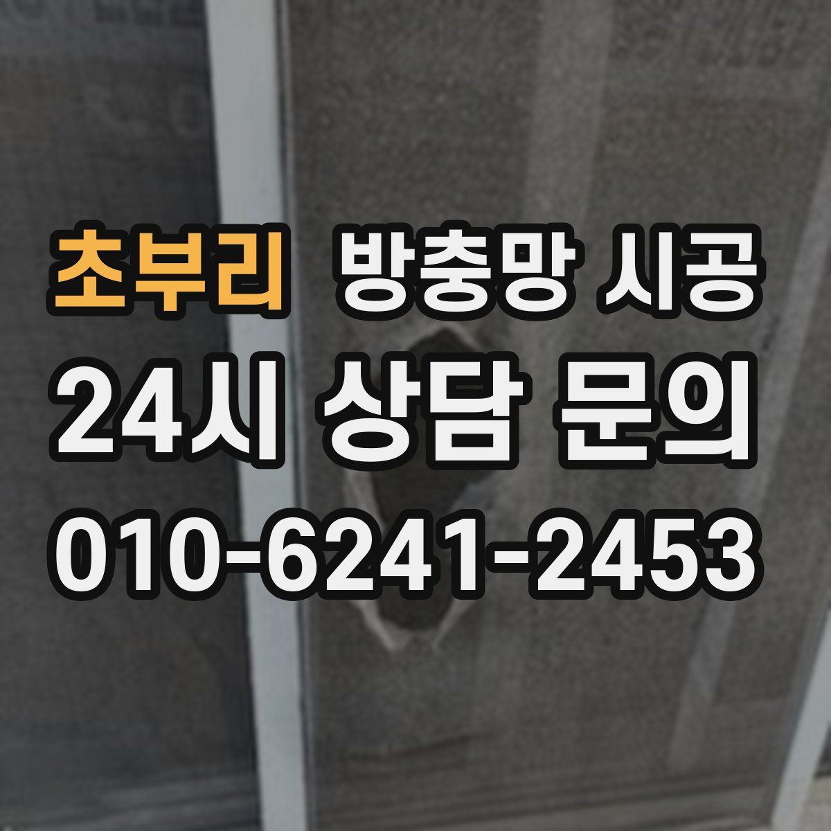 초부리 방충망 시공