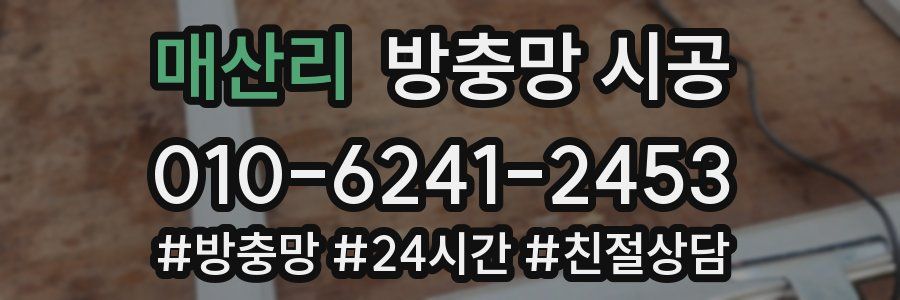매산리 방충망 시공