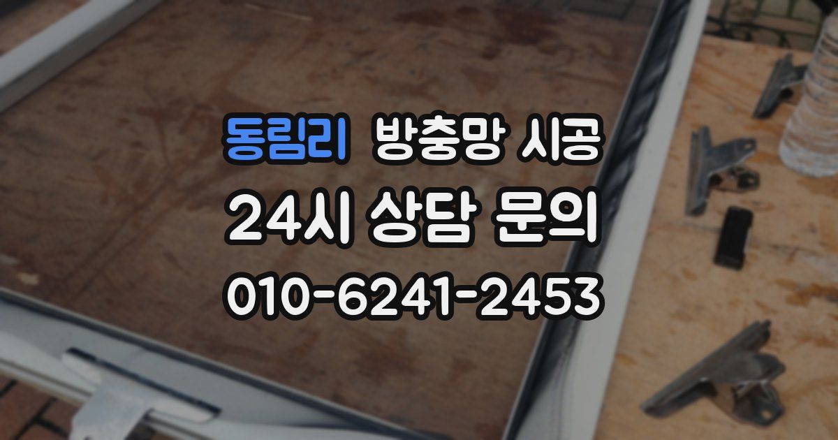 동림리 방충망 시공