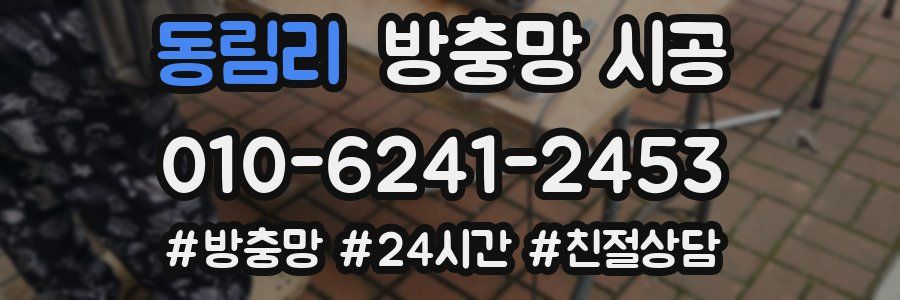 동림리 방충망 시공