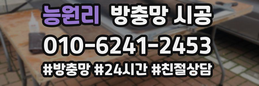 능원리 방충망 시공
