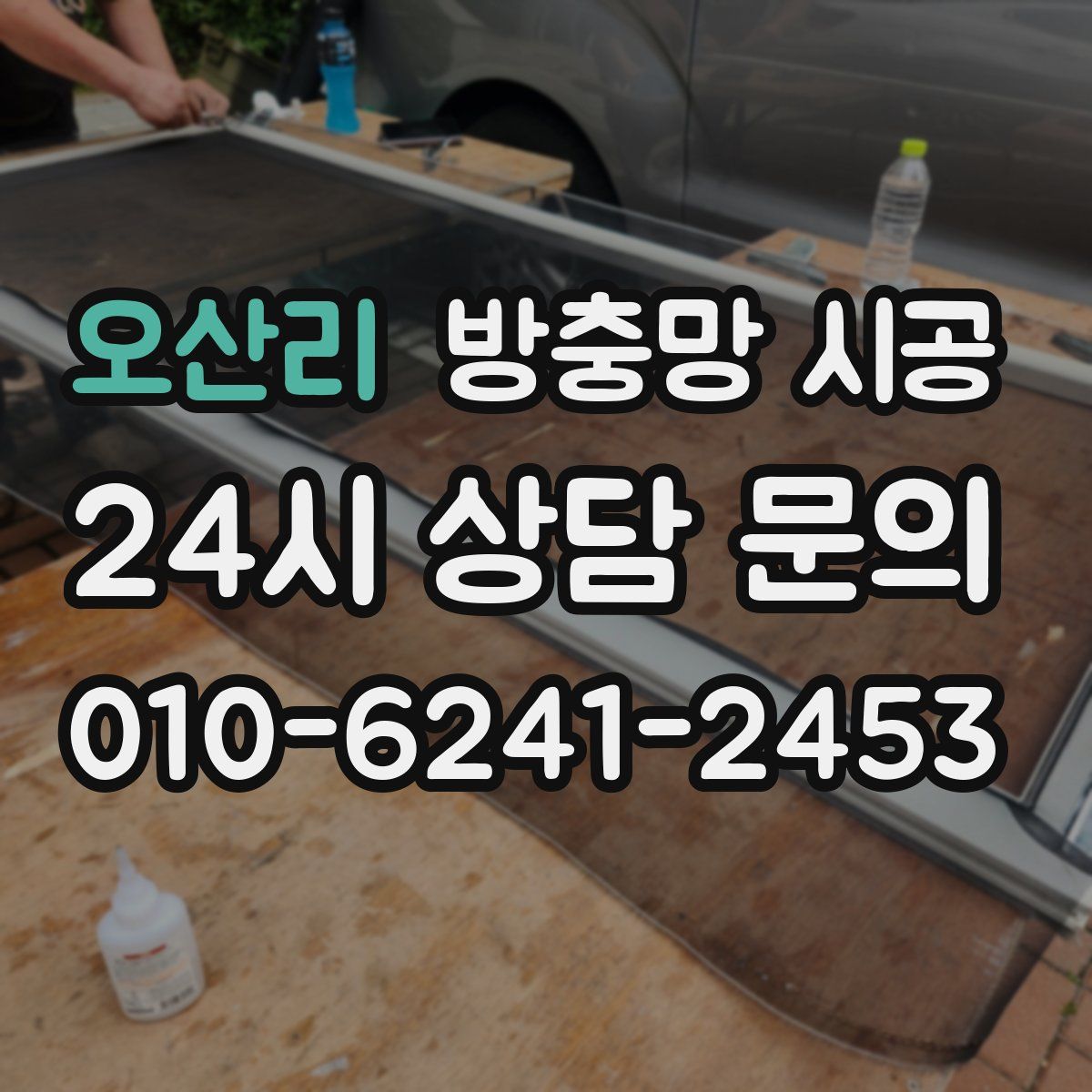 오산리 방충망 시공