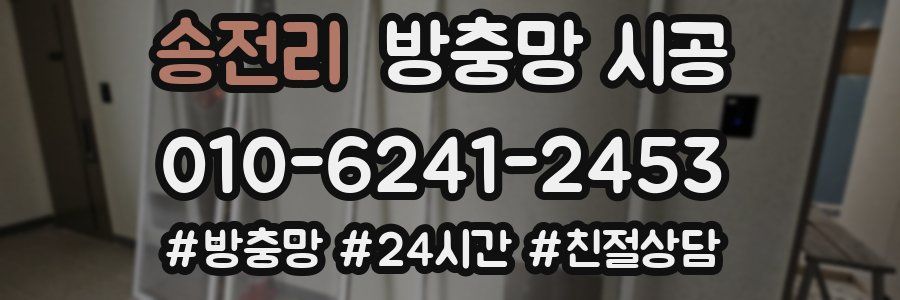 송전리 방충망 시공