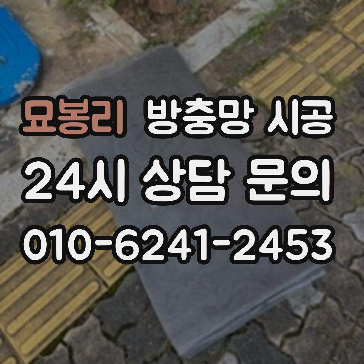 묘봉리 방충망 시공