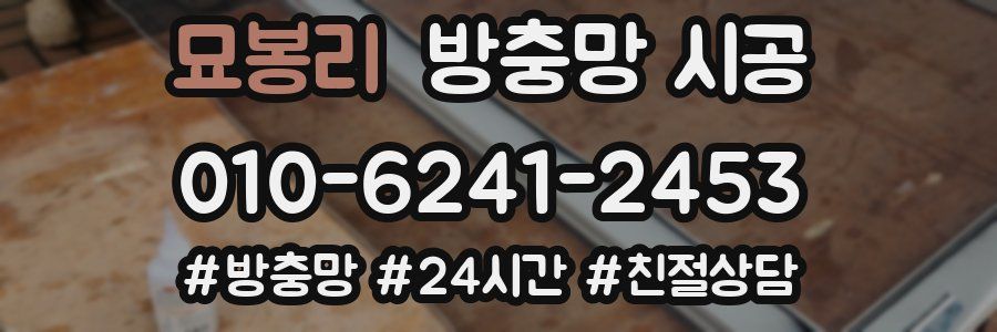 묘봉리 방충망 시공