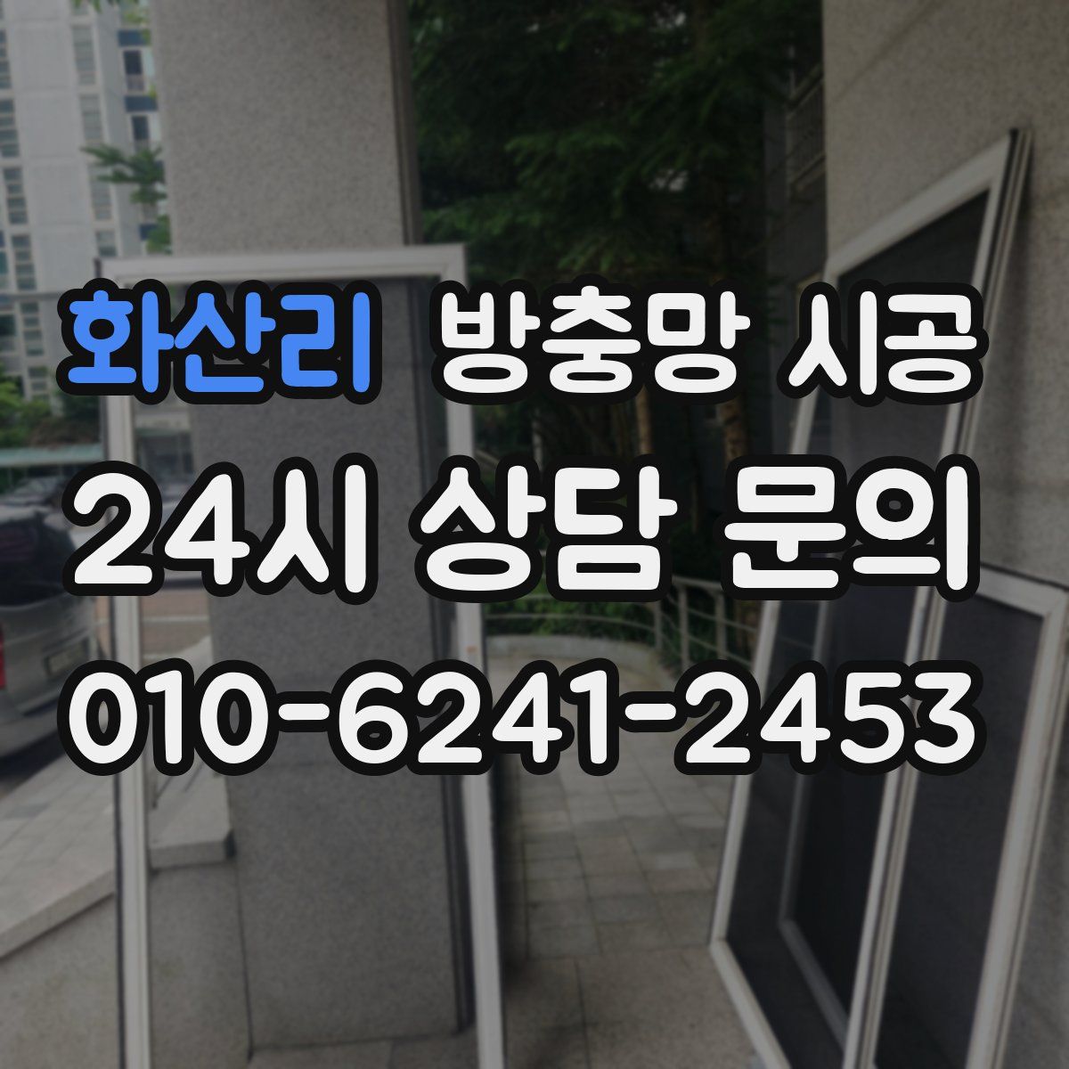 화산리 방충망 시공