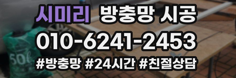 시미리 방충망 시공