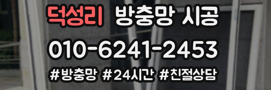 덕성리 방충망 시공