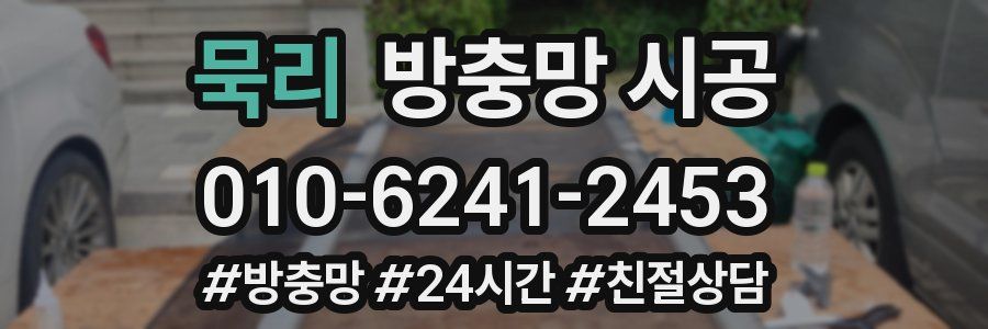 묵리 방충망 시공