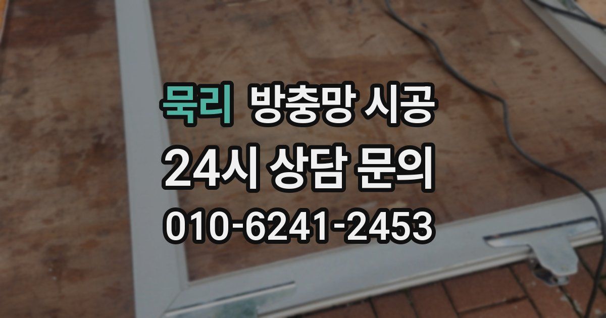 묵리 방충망 시공